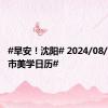 #早安！沈阳# 2024/08/26 #城市美学日历#