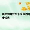 岚图知音双车下线 国内外市场同步销售