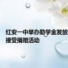 红安一中举办助学金发放、基金接受捐赠活动