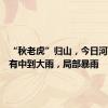 “秋老虎”归山，今日河南大部有中到大雨，局部暴雨