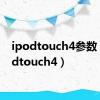 ipodtouch4参数（ipodtouch4）