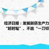 经济日报：发展新质生产力，不是“赶时髦”、不能“一刀切”
