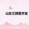 山东三预警齐发！