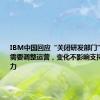 IBM中国回应“关闭研发部门”：根据需要调整运营，变化不影响支持客户的能力
