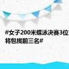 #女子200米蝶泳决赛3位10后小将包揽前三名#