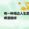 有一种海边人生是青岛啤酒相伴