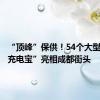 “顶峰”保供！54个大型“移动充电宝”亮相成都街头
