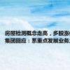 房屋检测概念走高，多股涨停 国检集团回应：系重点发展业务之一