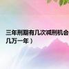 三年刑期有几次减刑机会（买刑几万一年）