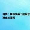 绝美！朝霞映染下的启东黄金海滩宛如油画