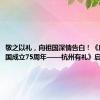 敬之以礼，向祖国深情告白！《庆祝新中国成立75周年——杭州有礼》启动征集