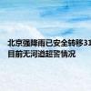 北京强降雨已安全转移3156人，目前无河道超警情况