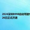 2024深圳B998自动驾驶专线8月26日正式开通