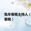 兔年春晚主持人（兔年春晚）