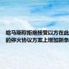 哈马斯称拒绝接受以方在此前商定的停火协议方案上增加新条件