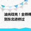 油光锃亮！全师傅像是到东北进修过