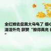 全红婵去盘真大乌龟了 细心为乌龟清洁外壳 获赞“擦得真亮 都反光了”