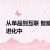 从单品到互联 智能家居进化中