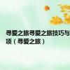 寻爱之旅寻爱之旅技巧与注意事项（寻爱之旅）