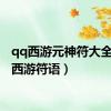 qq西游元神符大全（qq西游符语）