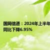 国网信通：2024年上半年净利润同比下降6.95%