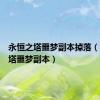 永恒之塔噩梦副本掉落（永恒之塔噩梦副本）