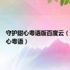守护甜心粤语版百度云（守护甜心粤语）