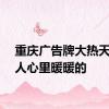 重庆广告牌大热天看得人心里暖暖的