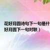 花好月圆诗句下一句是什么（花好月圆下一句对联）