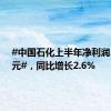#中国石化上半年净利润371亿元#，同比增长2.6%