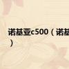 诺基亚c500（诺基亚c5）