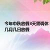 今年中秋放假3天需调休 中秋节几月几日放假