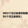 孕妇5个月注意事项有哪些（孕妇5个月注意事项）