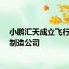 小鹏汇天成立飞行汽车制造公司