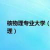 核物理专业大学（核物理）