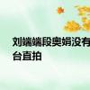 刘端端段奥娟没有了舞台直拍