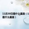 11月30日是什么星座（1月30日是什么星座）