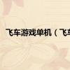 飞车游戏单机（飞车）