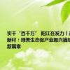 实干“百千万” 阳江在发力丨潭水镇盘新村：绿美生态促产业振兴描绘乡村发展新篇章