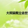 大熊猫戴立去世