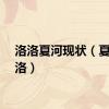洛洛夏河现状（夏河洛洛）