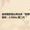 全球首款香山笔记本“如意香山本”发布：2.5GHz 第二代“