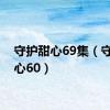 守护甜心69集（守护甜心60）