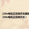 220v电机正反转开关接线方法（220v电机正反转开关）
