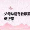 父母总是背着最重的那份行李