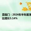 喜临门：2024年半年度净利润同比增长5.14%