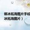 碓冰拓海图片手绘（碓冰拓海图片）