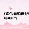 花旗将爱尔眼科评级下调至卖出