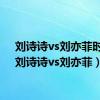 刘诗诗vs刘亦菲时尚（刘诗诗vs刘亦菲）