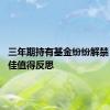 三年期持有基金纷纷解禁 业绩不佳值得反思